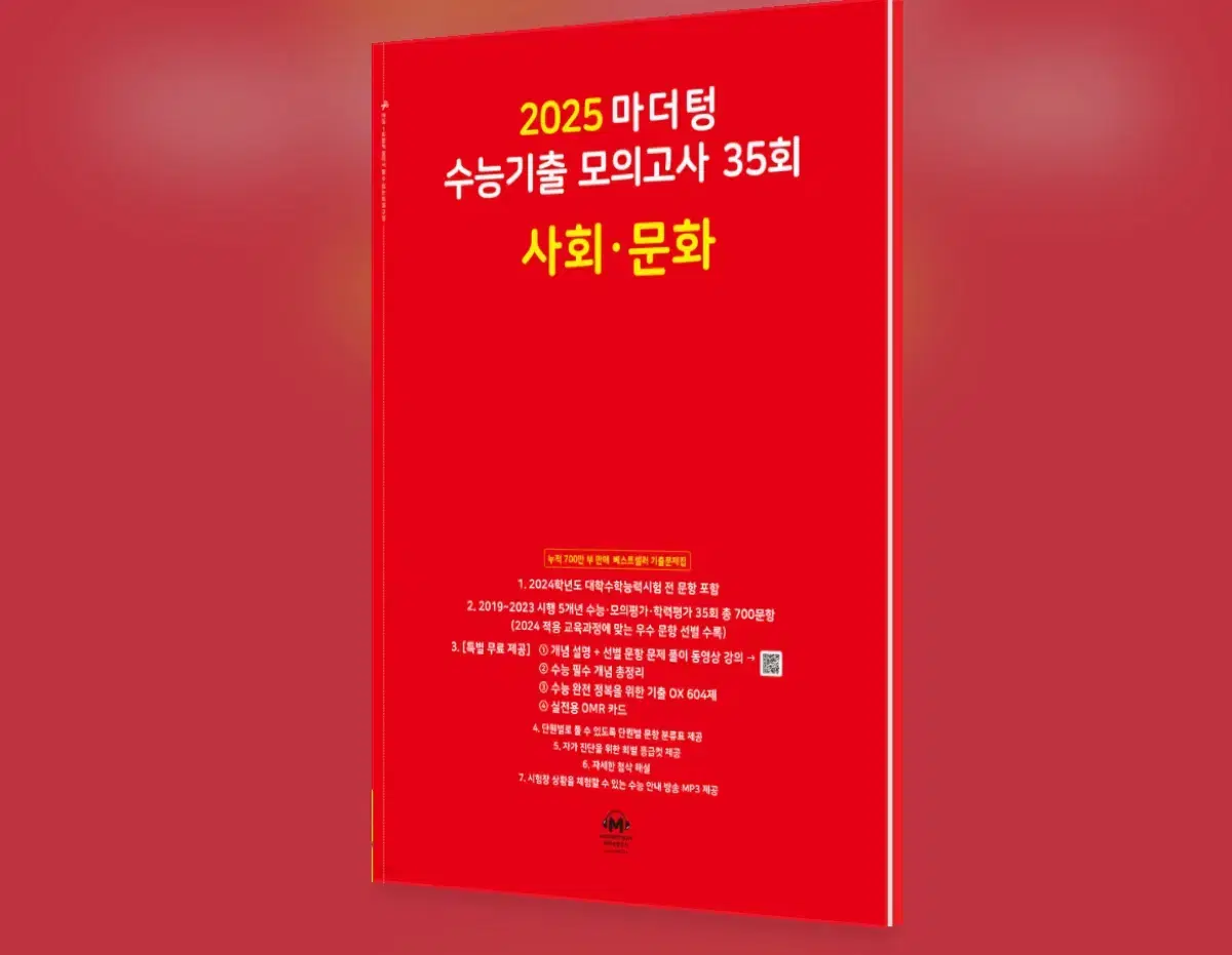 새상품 2025 마더텅 수능기출 모의고사 사회문화  빨더텅